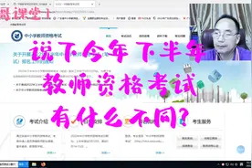 说下今年下半年教师资格考试有什么不同?视频封面