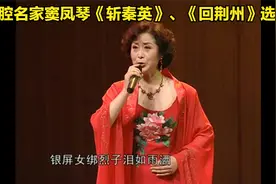 秦腔名家窦凤琴《斩秦英》、《回荆州》选段视频封面