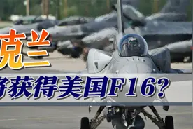 美国或援助F16战机，乌克兰很兴奋：有望扭转俄乌空中战局视频封面