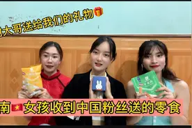 越南女孩收到中国粉丝送的零食 谢谢大哥送给我们的礼物视频封面