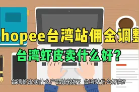 Shopee台湾站佣金费率调整通知，台湾虾皮卖什么产品比较好？视频封面