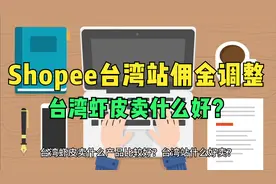 Shopee台湾站佣金费率调整通知，台湾虾皮卖什么产品比较好？视频封面