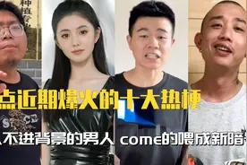 近期爆火的十大热梗：你的背景太假了是啥？，Come喂abc成新暗号视频封面