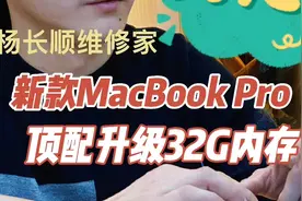 新款MacBook Pro 升级32G内存视频封面