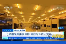 被剔除苹果供应链，欧菲光业绩大变脸|正点财经视频封面