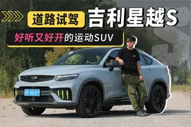 道路试驾吉利星越S，好听又好开的运动SUV