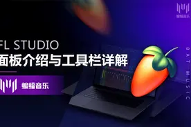 FL Studio面板介绍与工具栏详解【FL Studio教程】