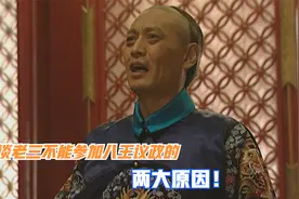 浅谈老十都能参加八王议政，三爷胤祉却不能参加的两大原因！视频封面