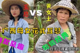 广西母女玉凤鸣：因爆笑互怼火遍全网，短短数月收获580万粉丝！视频封面