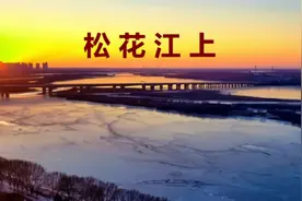 《松花江上》骆伟视频封面