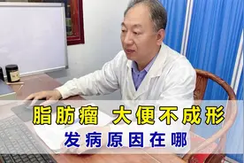 脂肪瘤 大便不成形 发病原因在哪 中医详细分析其中关系视频封面