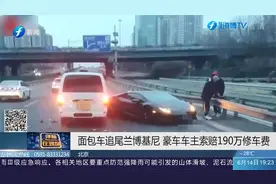 有猫腻？面包车追尾兰博基尼，豪车车主索赔190万修车费视频封面