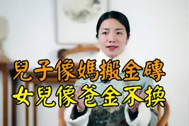 俗语“儿子像妈搬金砖，女儿像爸金不换”，有道理吗视频封面