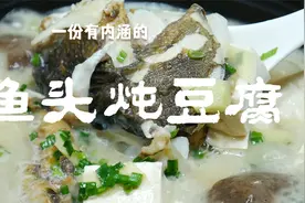 鱼头炖豆腐如何做起来奶白醇香，大厨教你秘诀，学会你也是大厨视频封面