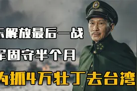 山东解放前的最后一战，蒋军固守半个月，只为抓走4万壮丁去台湾视频封面