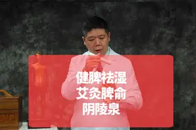 健脾、祛湿，艾灸脾俞、阴陵泉视频封面