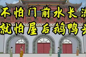 “不怕门前水长流，就怕屋后鹅鸭头”啥意思？鹅鸭头是指什么？视频封面