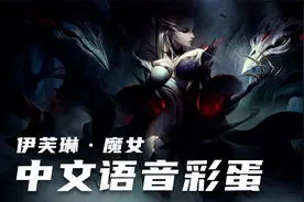 灿灿联盟彩蛋·伊芙琳：“女王需要一位伴侣，不是吗？”视频封面