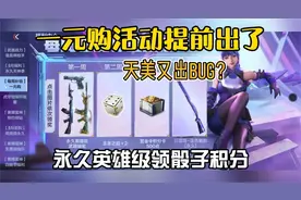 CF手游：一元购活动提前出了！抽永久英雄级领骰子和积分视频封面