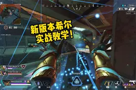 [Apex实战教学]新版本希尔实战教学，用好大招机制，团队视野拉满视频封面