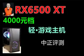 中正评测：4000元档，轻游戏主机，RX6500 XT视频封面