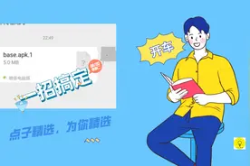 apk.1文件如何安装，教你一招永久搞定！视频封面