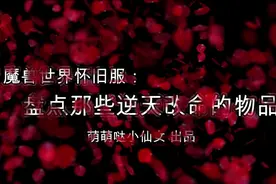 魔兽世界怀旧服：那些逆天改命的物品（一）法师被我克得死死哒~视频封面
