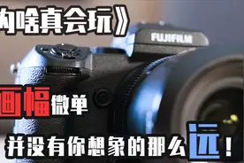 富士GFX50S三个月使用亲身感受  中画幅微单并没有你想象的那么远视频封面