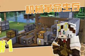 【柄柄】想致富？那你得有工具人！#机械革命生存Part.01视频封面