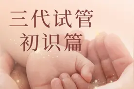 三代试管婴儿之初识篇视频封面