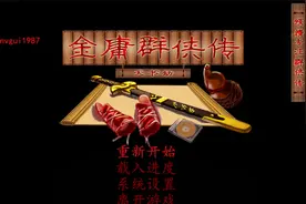 金庸群侠传天书劫（邪线）5视频封面