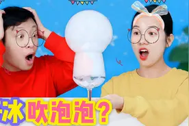 干冰还能吹泡泡？挑战混合干冰和热水吹出巨型泡泡，实在太好玩了视频封面