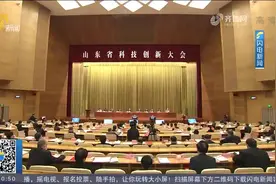 山东省科技创新大会举行，李华军、谭旭光获省科学技术最高奖视频封面