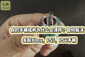 你的手柄摇杆为什么会漂移？如何解决？关联Xbox，PS5，PS4手柄视频封面