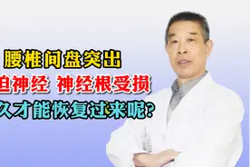 腰椎间盘突出压迫神经，神经根受损多久才能恢复过来？视频封面