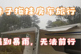 妹子一人开拖挂房车旅行，在福建大山里遇到暴雨，无法前行视频封面