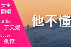 他不懂（女声版）（Cover：张杰）视频封面