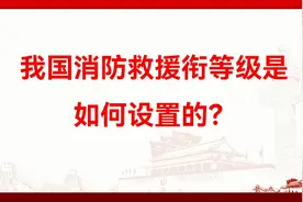 我国消防救援衔等级是如何设置的？视频封面