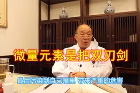 83岁老中医科普：微量元素对人有体益不假，但它也危害人体！视频封面