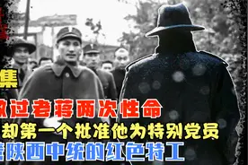 他救过老蒋两次，掌管陕西中统所有特务，竟是卧底14年的地下党视频封面