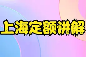 上海定额套定额计价讲解视频封面