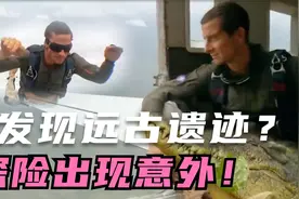 贝爷发现远古遗迹，途中差点失去生命，他做了一般人不敢做的事视频封面