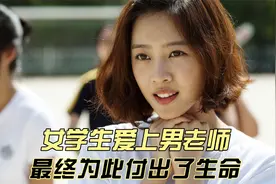 青春靓丽女学生爱上帅气男老师，情愿付出生命也要让他记住一辈子视频封面