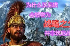 【汉尼拔战记1】为何汉尼拔会被誉为西方战略之父？并非坎尼战役视频封面