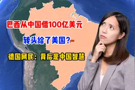 巴西从中国借100亿元，转头给了美国？德国网民：背后是中国智慧视频封面