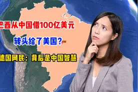 巴西从中国借100亿元，转头给了美国？德国网民：背后是中国智慧视频封面