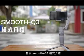 SMOOTH-Q3教程之模式介绍：新品有哪些创意好玩拍摄模式