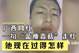 4年前的广西第一网红，靠一句“蓝瘦香菇”走红，他现在过得怎样视频封面