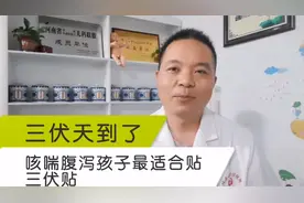 三伏到了咳喘腹泻孩子最适合贴三伏贴吗？有什么禁忌呢？视频封面