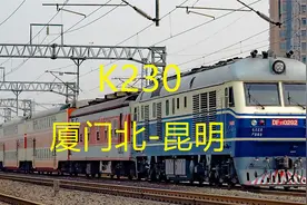 福建厦门开往云南昆明，K230全程2365公里，途经东莞广州玉林南宁视频封面